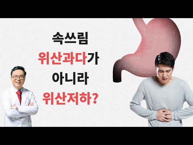 속쓰림의 원인이  위산과다가 아니라 위산저하? 약으로도 잘 해결되지 않는 소화불량을 일으키는 위산저하의 증상들