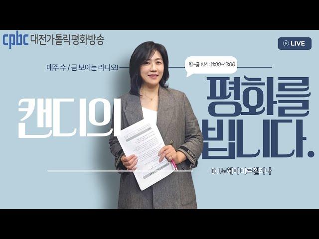 2025.06.20 노혜미의 평화를빕니다. (금) (생녹방)