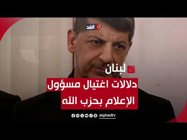 دلالات اغتيال مسؤول العلاقات الإعلامية بحزب الله محمد عفيف.. قراءة مع سامي كليب