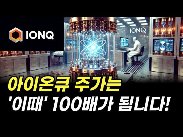 아이온큐 주가는 '이때' 100배가 됩니다! (주식 전망)