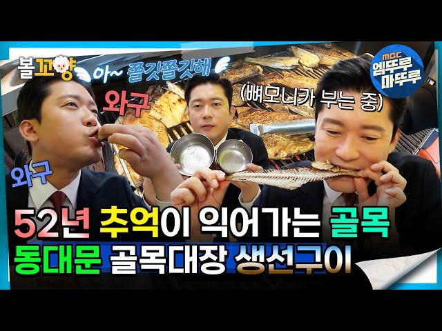 [#퇴근후N] 52년 추억이 가득한 동대문 골목대장 생선구이 | MBC 240328방송