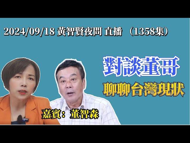 2024/09/18黃智賢夜問1358集 直播 今天918事變93週年 吾輩當自強/對談董哥 聊聊台灣現狀