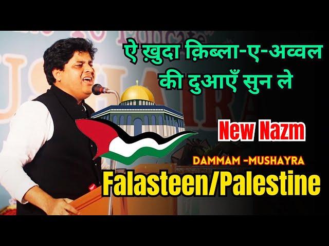 ऐ ख़ुदा क़िब्ला-ए-अव्वल की दुआएँ सुन ले - Imran Pratapgarhi New Nazm On Falasteen || Dammam Mushayra