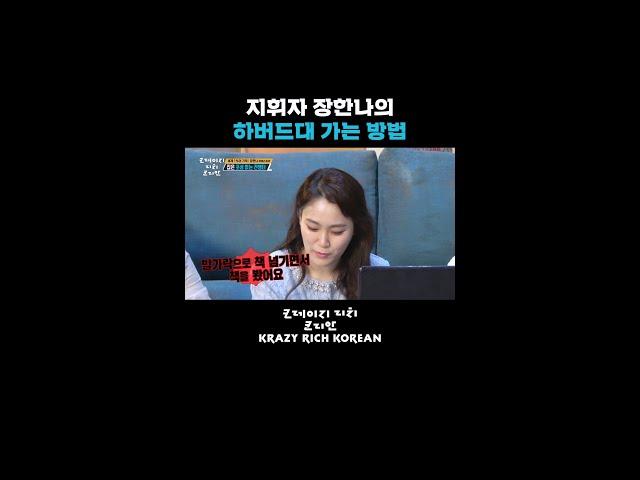 지휘자 장한나의 하버드대 가는 방법 [크레이지 리치 코리안] | KBS 방송