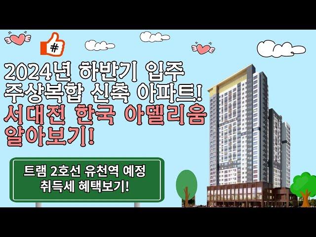 2024년 입주 대전 중구 신축 4억대 아파트 서대전 한국 아델리움 살펴보기