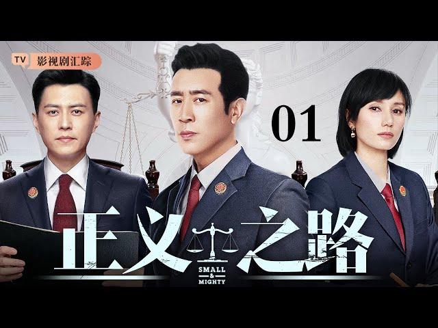 【2025最新电视剧】正义之路 01｜#于和伟 #靳东 官场权斗共同抵抗周围的腐蚀，面对各方诱惑能否守住道德、职责、婚姻底线！（#于和伟 /#靳东 /#袁泉 ）