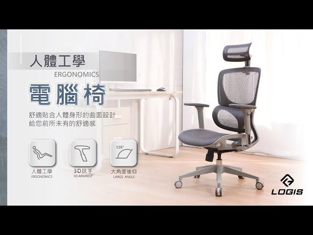 邏爵家具 – LOGIS人體工學電腦椅(103H)