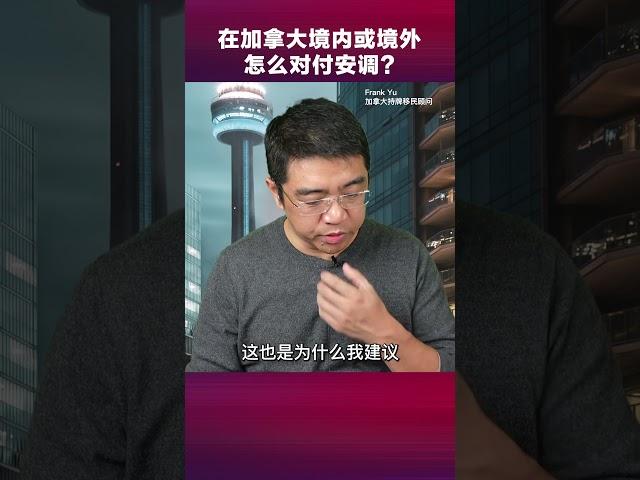 对付加拿大移民局的安调，在境内和境外各有什么办法？