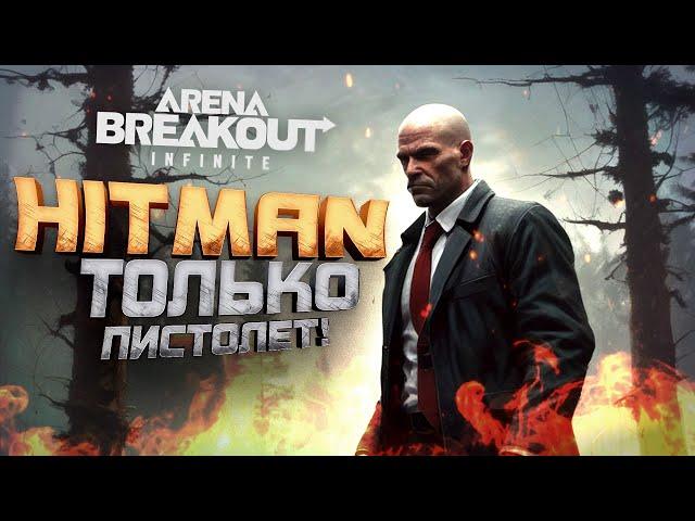 НОВЫЙ HITMAN - ТОЛЬКО С ПИСТОЛЕТОМ В Arena Breakout Infinite