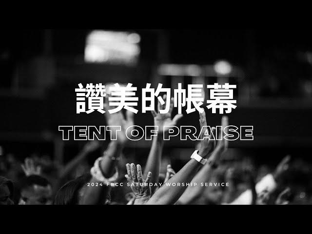 FRCC Music【讚美的帳幕 Tent of Praise/獅子 Lion】現場敬拜 Live Worship