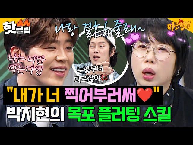 ＂너무 편애하잖아＂ 권진영 꼬시는 박지현의 목포식 플러팅 기술 대공개｜아는 형님｜JTBC 250201 방송