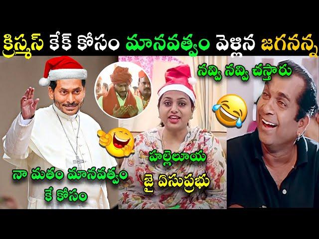 YS JAGAN CHRISTMAS CELEBRATION TROLL | JAGAN CHRISTMAS SPEECH TROLL | RK ROJA JAGAN FUNNY NEW TROLL