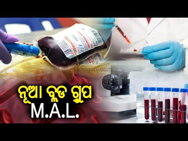 Scientists discover new blood group system named MAL, Know details || KalingaTV