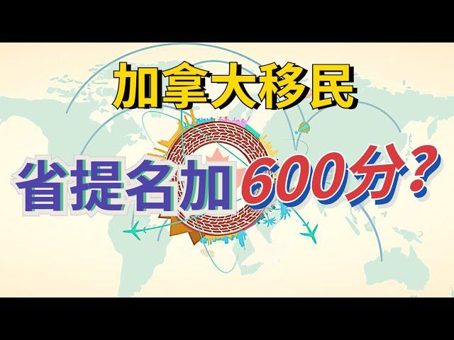 加拿大联邦移民和省提名区别 - 不是所有省提名都是通过EE申请，省提名无法直接拿到枫叶卡，最终都是要由联邦移民局审批。