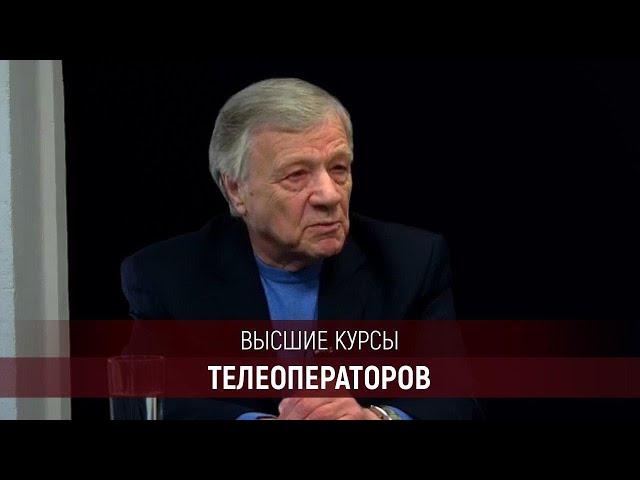 Высшие Операторские Курсы Высшей Школы Кино и Телевидения «Останкино»