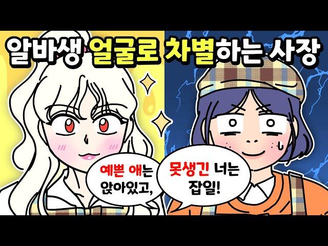 [사이다툰] 예쁜 알바 못생긴 알바 구분해서 차별하는 무지성 사장의 최후!/영상툰/썰툰/사연툰/나랑툰