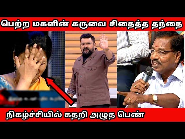 மகளின் கருவை சிதைத்த தந்தை | கதறி அழுத பெண் | கடுப்பான கோபிநாத் | Neeya Naana Latest Episode