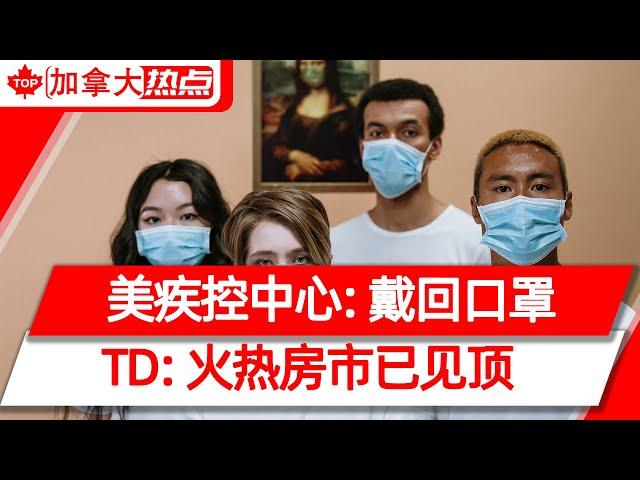 美疾控中心：戴回口罩，Delta传染性堪比水痘 | 加拿大奥运11枚奖牌，全由女性获得 | TD经济学家：火热房市见顶，比预期早