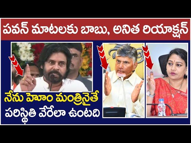 Chandrababu And Home Minister Anitha Reaction On Pawan Kalyan | AP Political News | Yuvagalam