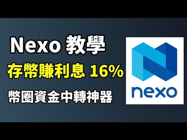 Nexo 最新註冊教學 I 幣圈最強被動收入，存幣躺賺16%利息 I 加密貨幣安全出入金，支持全套中國資料