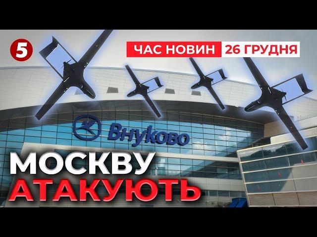 Просто ЗАРАЗ! москву та область атакують дрони | Час новин 15:00 26.12.24