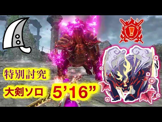 【MHRS】特別討究: 怨嗟響めくマガイマガド  大剣ソロ  5分16秒【サンブレイク】