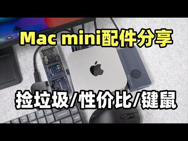 Mac mini"平替"配件推荐！实用性拉满！键盘/鼠标/移动硬盘/拓展坞/显示器！