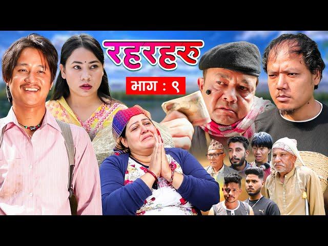 Rahar Haru || रहरहरु || Episode 9|| Mukesh Hamal,Baldip Rai,Sumitra, Supriya, Amrit, Bhumika