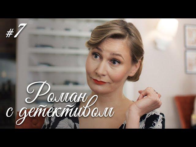 РОМАН С ДЕТЕКТИВОМ Серия 7. Захватывающий Детектив. ДЕЛО №4 - ИСЧЕЗНОВЕНИЕ