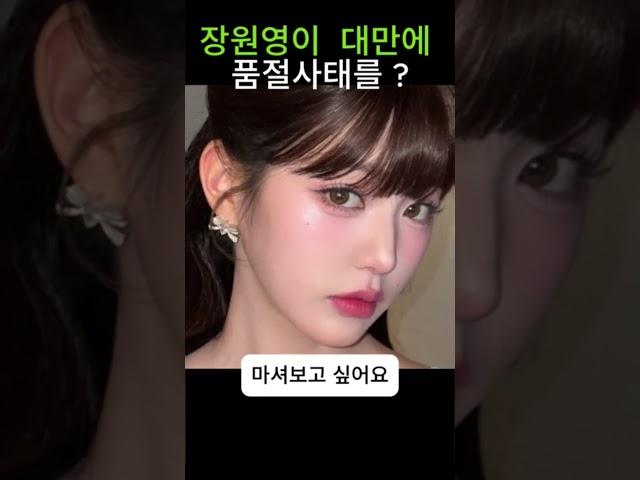 장원영이 대만에 품절사태를? #장원영
