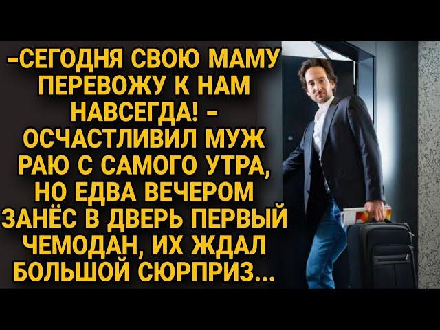 "Сегодня мама переедет к нам навсегда" а когда они вошли с чемоданами обомлели...