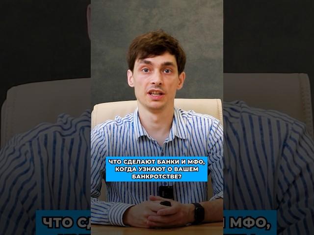 Что сделают банки, когда узнают о вашем банкротстве!
