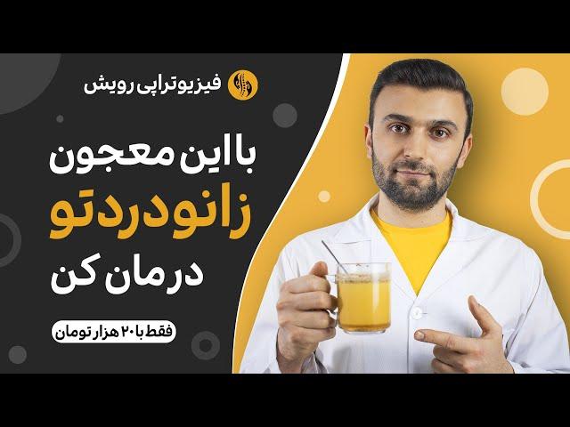 درمان آرتروز زانو با معجون خانگی