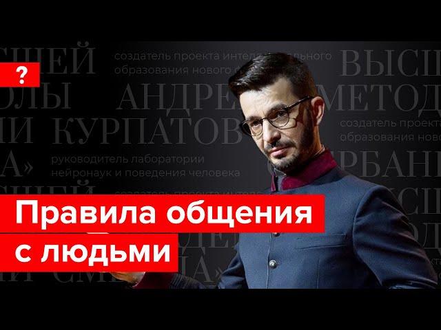 Как строить отношения с людьми? Андрей Курпатов отвечает на вопросы подписчиков