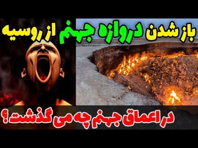 وقتی دروازه جهنم از روسیه باز شد در اعماق جهنم چه می گذشت؟