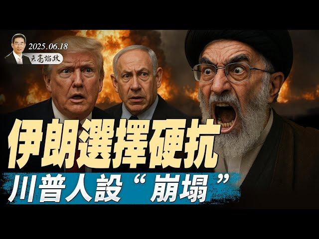 張又俠篡權，主持中央軍委擴大會議？北京法官捲款3億出逃？當事人露面揭驚人真相；伊朗選擇硬抗，川普人設“崩塌”（天亮論政第1652集 20250618） #天亮時分 #指月閒談 #政論天下