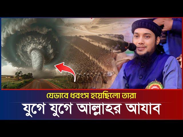 যুগে যুগে আল্লাহর আযাব | আবু ত্বহা মুহাম্মদ আদনান | abu taha muhammad adnan | bangla waz | ওয়াজ