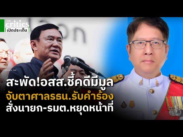 สะพัด! อสส.ชี้คดีธีรยุทธมีมูล จับตาศาลรธน.รับคำร้อง ลุ้นสั่งนายก-รมต.บางคนหยุดปฏิบัติหน้าที่?