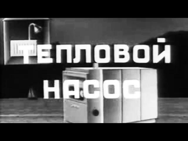 Назад в будущее - тепловые насосы в СССР. Киевнаучфильм 1986