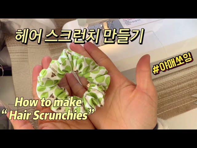 [야매쏘잉]헤어스크런치ㅣ재봉틀 초보ㅣ헤어곱창머리끈 만들기ㅣHair Scrunchies