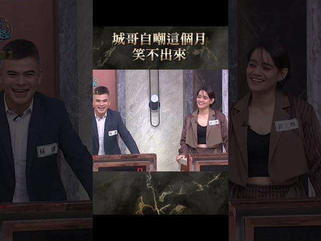 城哥自嘲這個月笑不出來【#全民星攻略】#曾國城 #蔡尚樺 #shorts