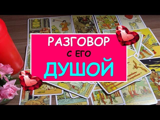 РАЗГОВОР С ЕГО ДУШОЙ. Таро Онлайн Расклад. Diamond Dream.