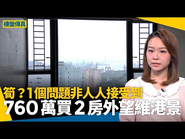 荃灣「工廠三寶」爵悅庭放盤　2房外望維港景僅760萬　買家有1個心理關心要過 #樓盤傳真