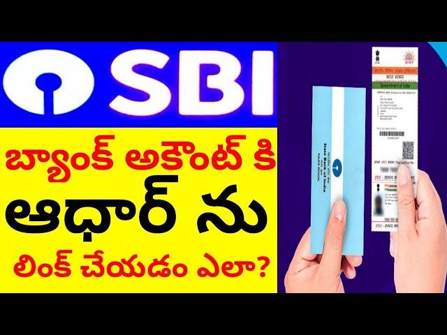 How to link sbi bank account to aadhar(2022)in telugu||aadhar bank account link telugu