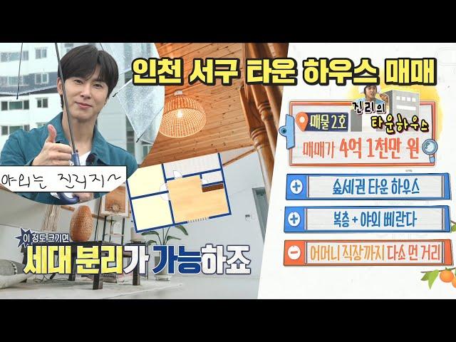 구해줘홈즈, 《스페셜》 221회 명예의 전당 인천 매매가 4.1억원, 진리의 타운 하우스, MBC 230928방송