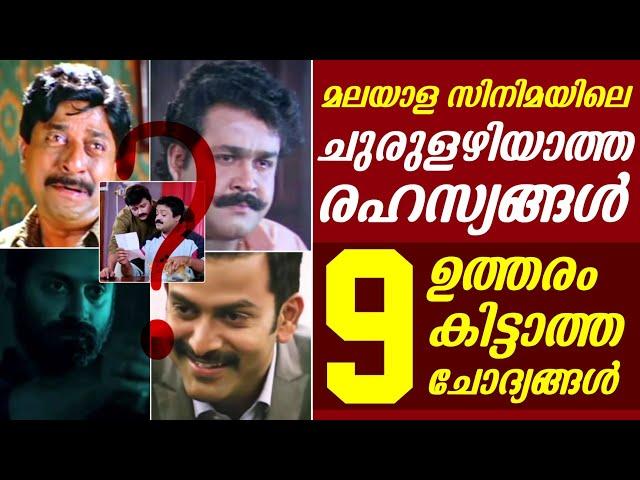 സിനിമയിലെ ഉത്തരം കിട്ടാത്ത ചോദ്യങ്ങൾ | Un answered Questions in Movies | Movie Mystery | Charlie