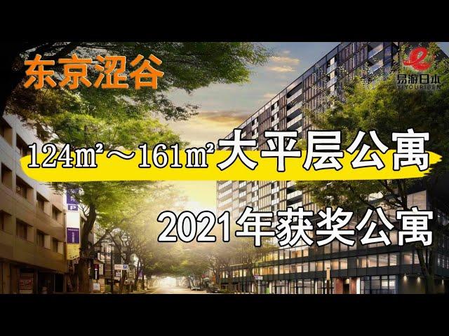 日本房地产「北京大哥日本看房记第六话」东京涩谷站1分钟大平层塔楼公寓！2021年获奖公寓！