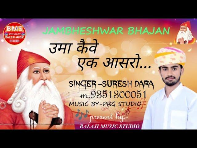 उमा कैवे एक आसरो.../ jambheshwar bhajan/suresh dara