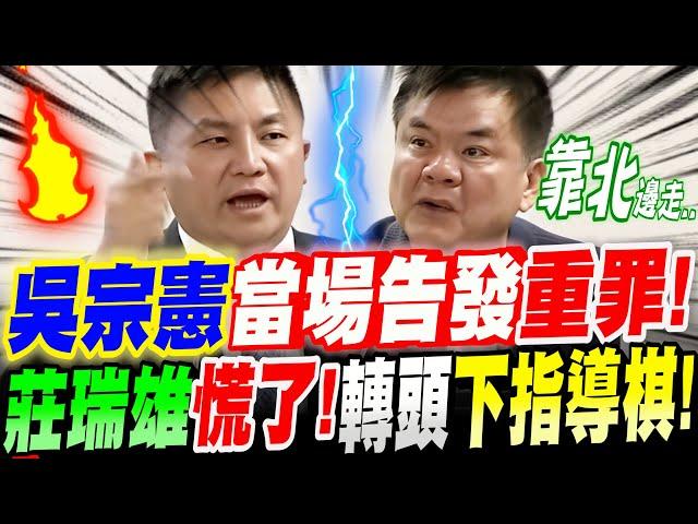 【字幕】吳宗憲被激怒了！當場告發重罪！莊瑞雄慌了！竟轉頭就對綠官下指導棋！簡直是太．．！立院質詢司法院