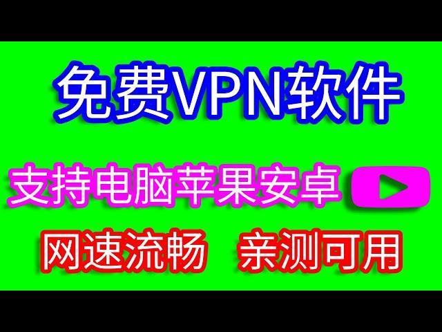 免费VPN|2020年免费科学上网方法翻墙软件，支持电脑安卓苹果手机翻墙，节点多的VPN加速软件